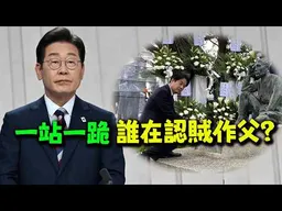 李在明說日本欠韓國一個道歉! 賴桑跪拜八田與一! 是誰在認賊作父?